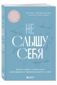 Медведева И.А. Не слышу себя. Терапия словом, которая научит самоподдержке и бережному диалогу с собой