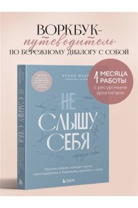 Медведева И.А. Не слышу себя. Терапия словом, которая научит самоподдержке и бережному диалогу с собой