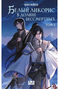 Шуан М. Белый ликорис в Долине бессмертных. Том 1