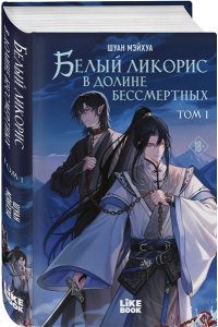 Шуан М. Белый ликорис в Долине бессмертных. Том 1