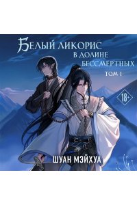 Шуан М. Белый ликорис в Долине бессмертных. Том 1