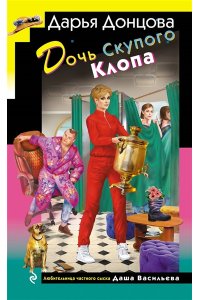 Донцова Д.А. Дочь Скупого Клопа