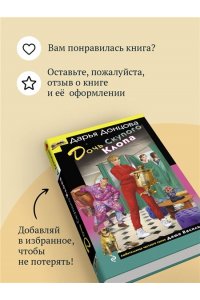 Донцова Д.А. Дочь Скупого Клопа