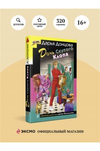 Донцова Д.А. Дочь Скупого Клопа