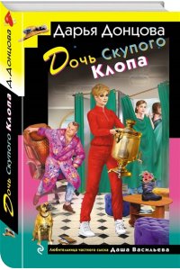 Донцова Д.А. Дочь Скупого Клопа