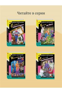 Донцова Д.А. Дочь Скупого Клопа