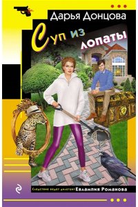 Донцова Д.А. Суп из лопаты (pocket)