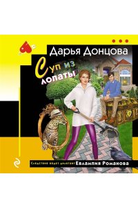 Донцова Д.А. Суп из лопаты (pocket)