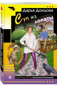 Донцова Д.А. Суп из лопаты (pocket)