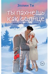 Ти Э. Ты пахнешь как солнце (Ароматы любви #3)