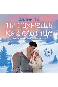 Ти Э. Ты пахнешь как солнце (Ароматы любви #3)