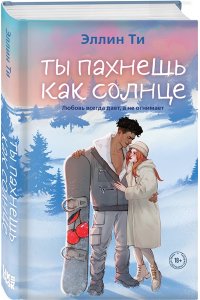 Ти Э. Ты пахнешь как солнце (Ароматы любви #3)