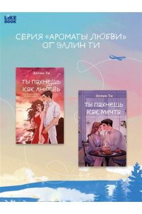Ти Э. Ты пахнешь как солнце (Ароматы любви #3)
