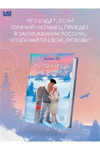 Ти Э. Ты пахнешь как солнце (Ароматы любви #3)