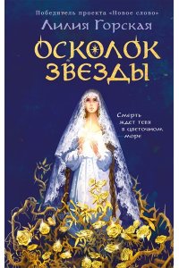 Горская Л.О. Осколок звезды