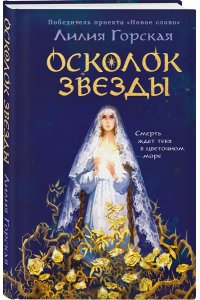 Горская Л.О. Осколок звезды