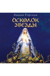 Горская Л.О. Осколок звезды
