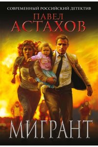 Астахов П.А. Мигрант (pocket)