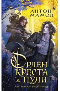 Мамон А.В. Орден Креста и Пули. Последний вампир Парижа