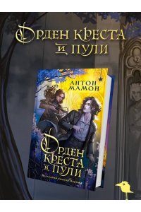 Мамон А.В. Орден Креста и Пули. Последний вампир Парижа