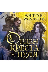 Мамон А.В. Орден Креста и Пули. Последний вампир Парижа