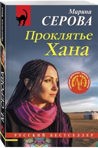 Серова М.С. Проклятье Хана (pocket)