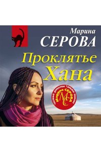 Серова М.С. Проклятье Хана (pocket)