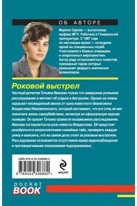 Серова М.С. Роковой выстрел (pocket)