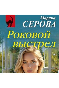Серова М.С. Роковой выстрел (pocket)