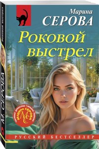 Серова М.С. Роковой выстрел (pocket)