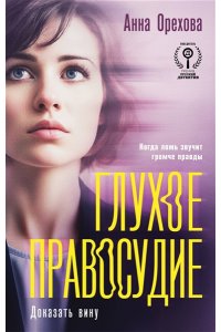 Орехова А. Глухое правосудие. Доказать вину