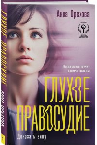 Орехова А. Глухое правосудие. Доказать вину