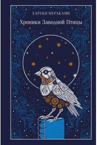 Мураками Х. Хроники Заводной Птицы (подарочное издание)