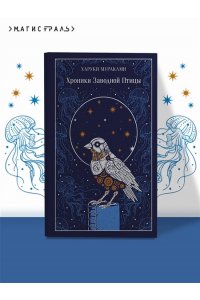Мураками Х. Хроники Заводной Птицы (подарочное издание)