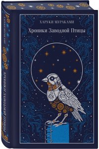 Мураками Х. Хроники Заводной Птицы (подарочное издание)