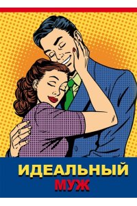 ЗАПИСН КН 32Л А6 ПРОФ-ПРЕСС МАТОВ ЛАМИН ИДЕАЛЬНЫЙ МУЖ-2 АРТ.32-0706 (10/40)