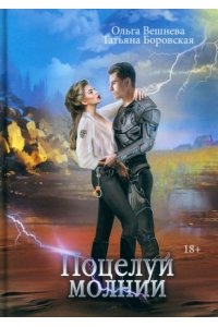 Вешнева О., Боровская Т. Поцелуй молнии