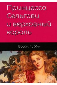 Гибби Б.Д. Принцесса Сельгови и верховный король