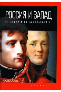 Романов П.В. Россия и Запад: от Павла I до Александра II
