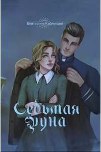 Каблукова Е. Седьмая руна