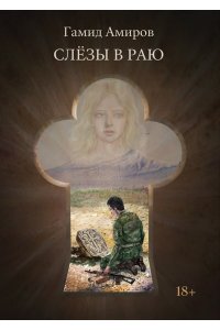 Амиров Г. Слезы в раю
