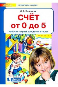 Игнатьева Л.В. Счет от 0 до 5. Рабочая тетрадь для детей 4-5 лет