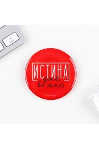 ЗНАЧОК ИСТИНА УЖЕ ВО МНЕ СИМА-ЛЕНД АРТ.9039412 (+ШТРИХ) (4123)