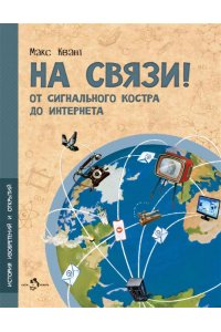 На связи! От сигнального костра до Интернета (2-е изд.)