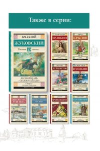 Жуковский В.А. Лесной царь. Сказки и баллады
