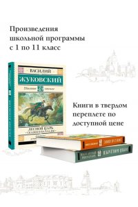 Жуковский В.А. Лесной царь. Сказки и баллады