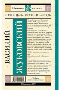 Жуковский В.А. Лесной царь. Сказки и баллады