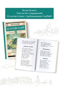 Жуковский В.А. Лесной царь. Сказки и баллады