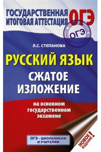 ОГЭ. Русский язык. Сжатое изложение и сочинение-рассуждение на ОГЭ. Задания 1 и 15