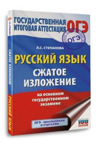ОГЭ. Русский язык. Сжатое изложение и сочинение-рассуждение на ОГЭ. Задания 1 и 15